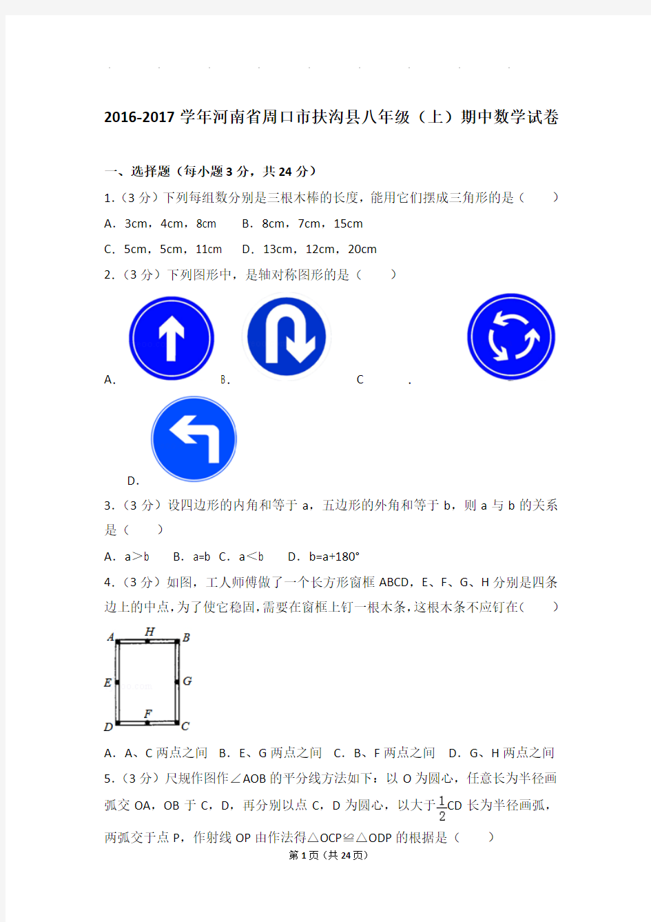 2016-2017年河南省周口市扶沟县八年级上学期期中数学试卷和答案