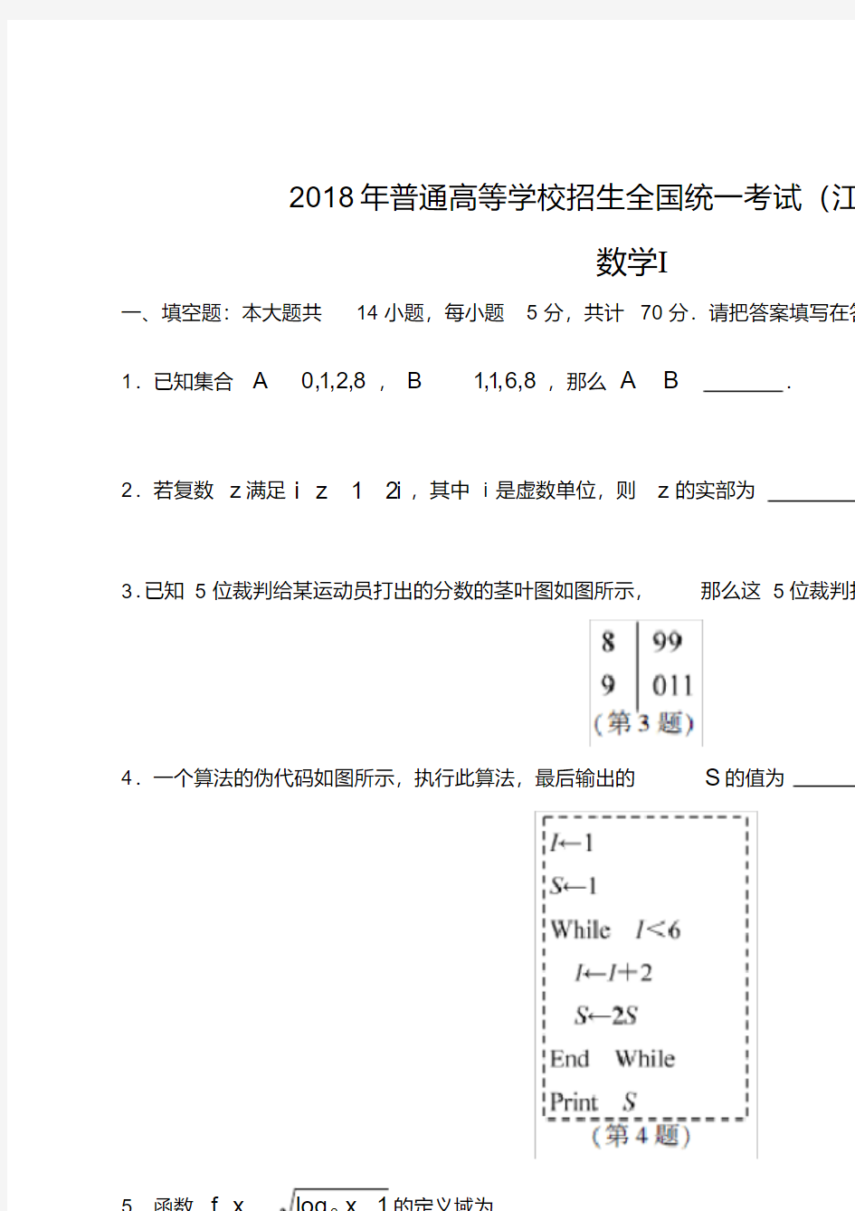 2018年江苏高考数学试题及答案