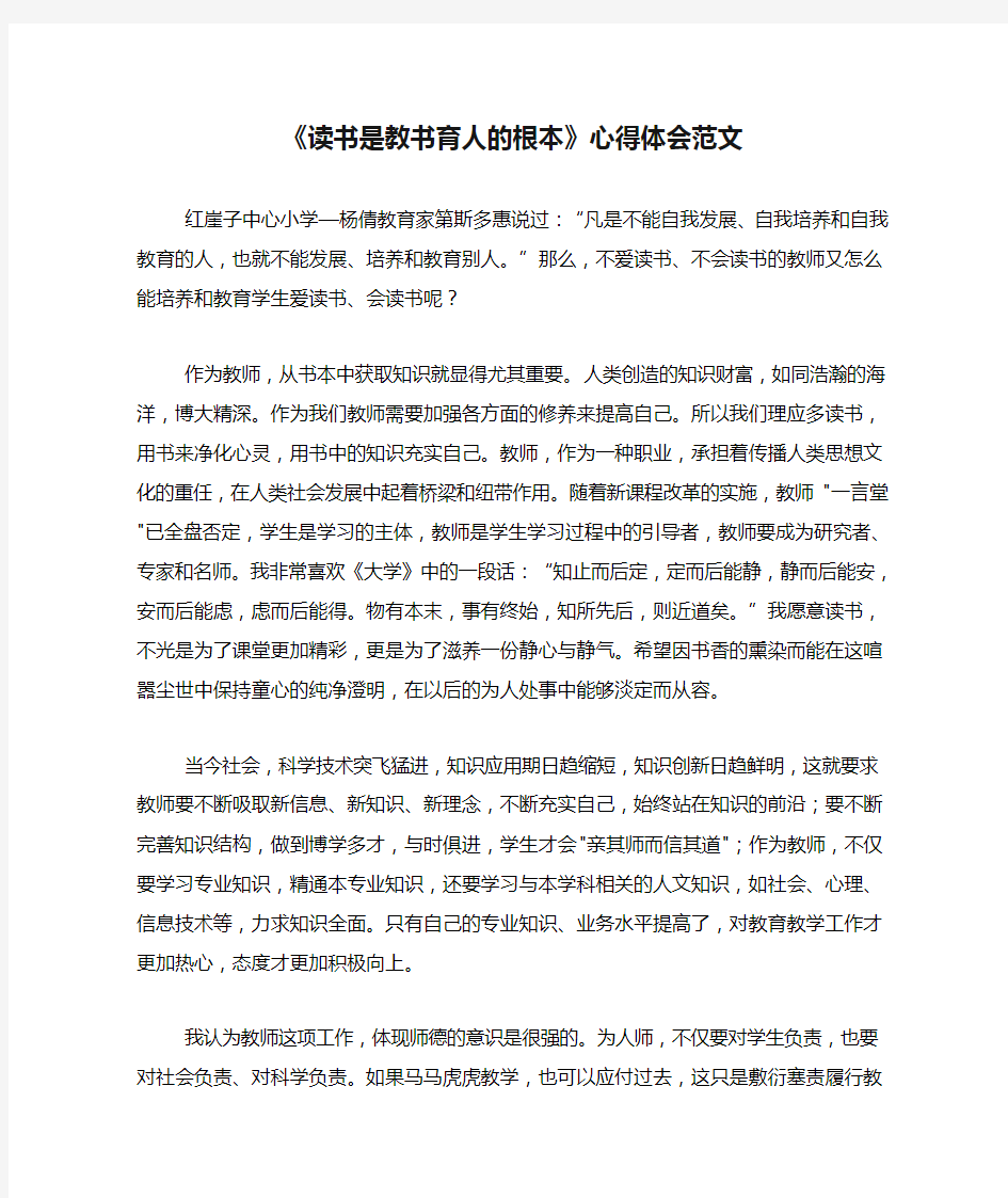 《读书是教书育人的根本》心得体会范文