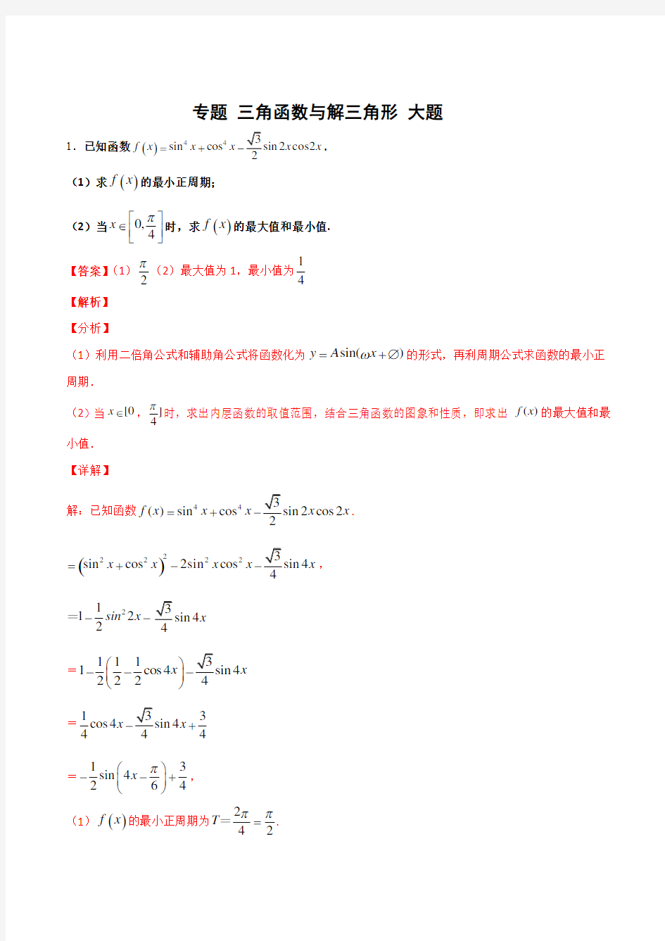 专题1 三角函数与解三角形综合(解答题) (解析版)