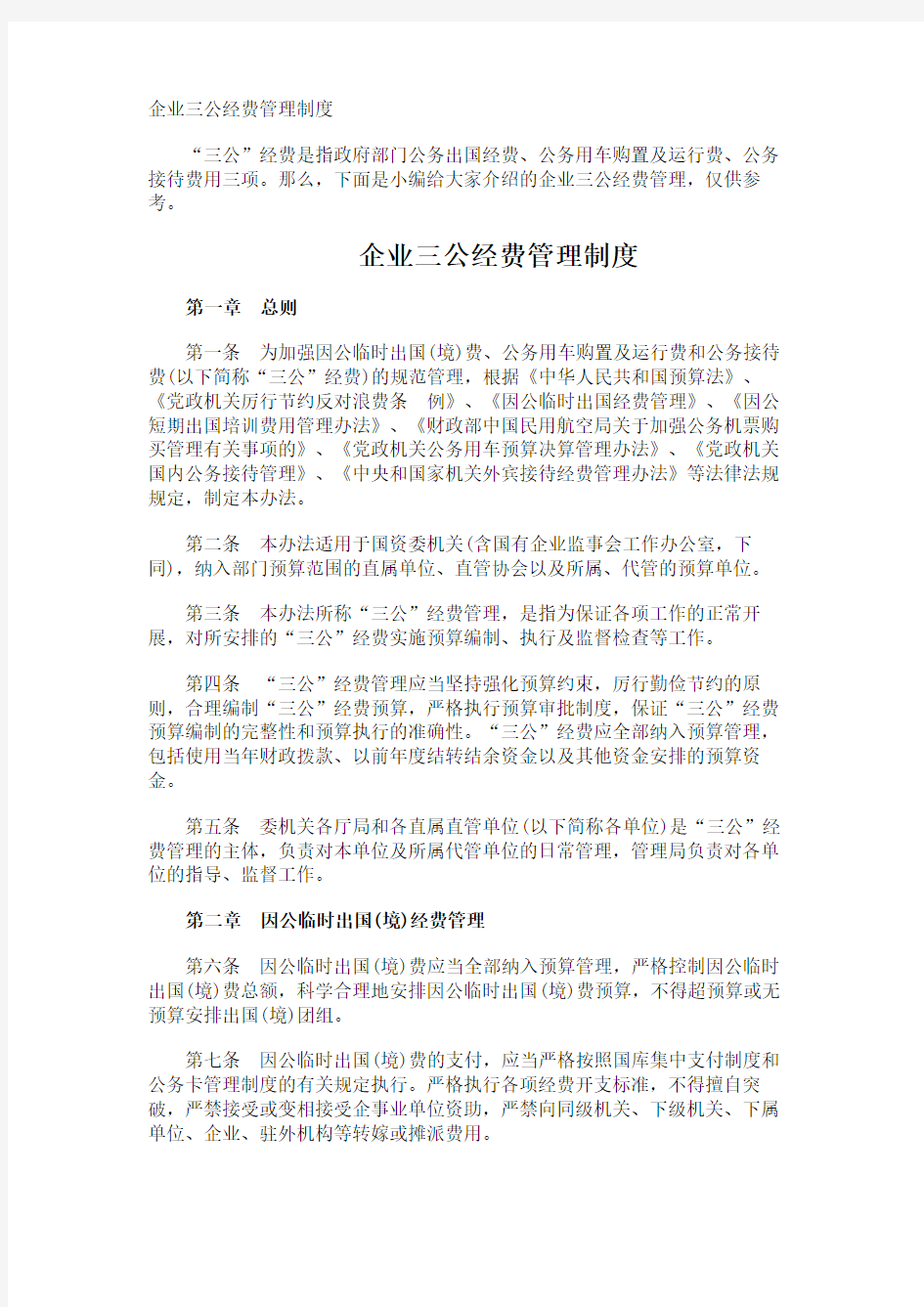 企业三公经费管理制度