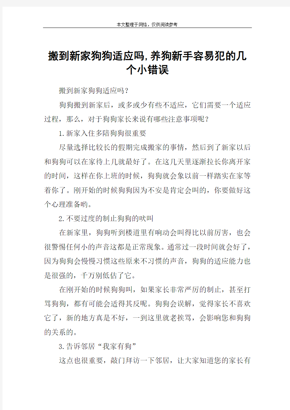 搬到新家狗狗适应吗,养狗新手容易犯的几个小错误