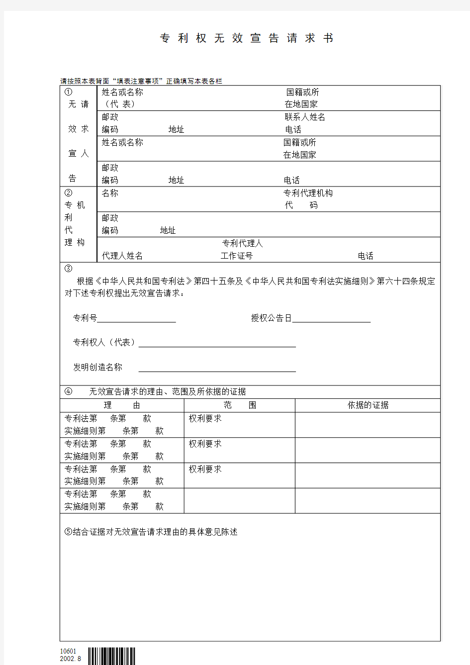 专利权无效宣告请求书