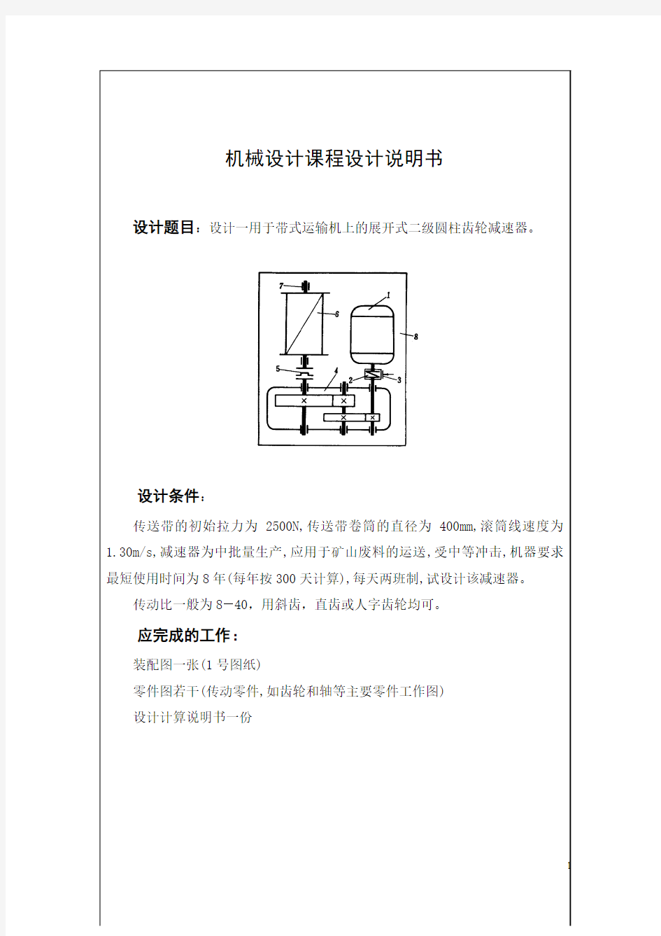 二级展开式直齿轮减速器设计(最新  可直接编辑 )讲解