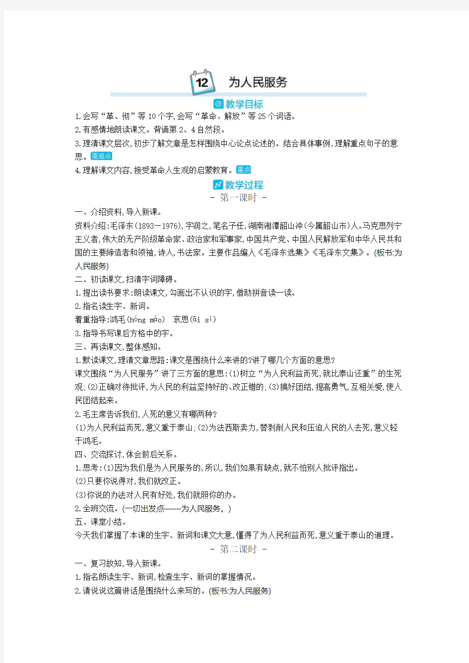 部编版六年级语文下册为人民服务教案(必备精品)