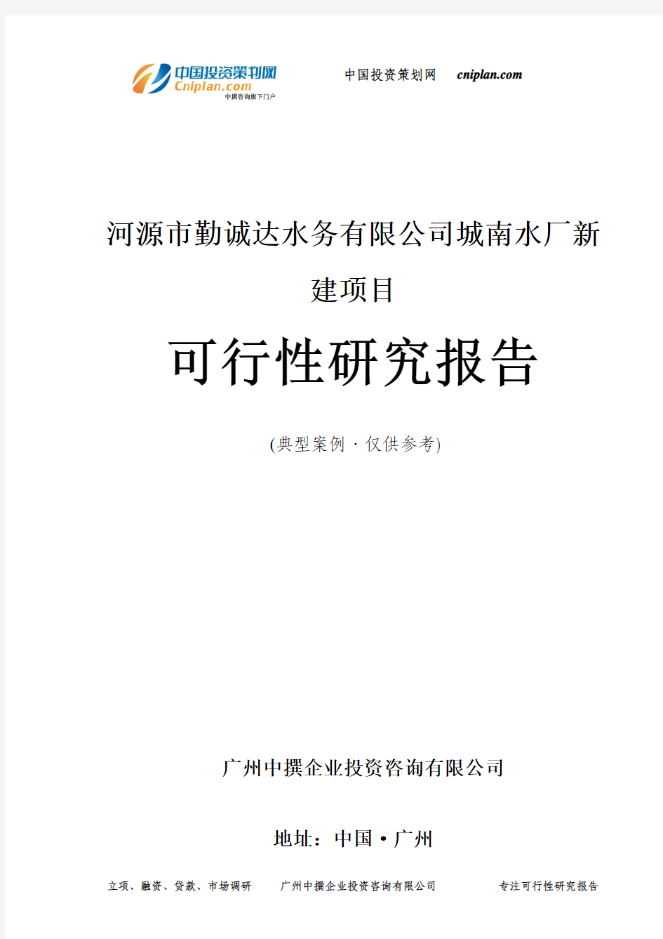 河源市勤诚达水务有限公司城南水厂新建项目可行性研究报告-广州中撰咨询