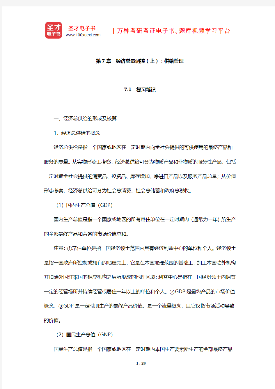 刘瑞《国民经济管理学概论》笔记和课后习题详解(经济总量调控(上)：供给管理)【圣才】