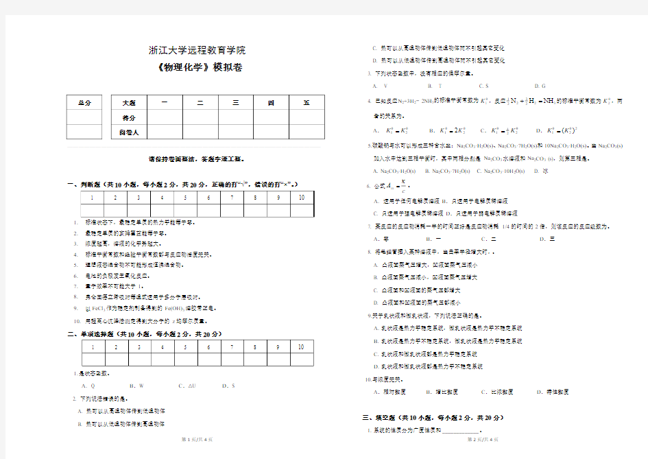 浙江大学继续教育《物理化学》模拟卷