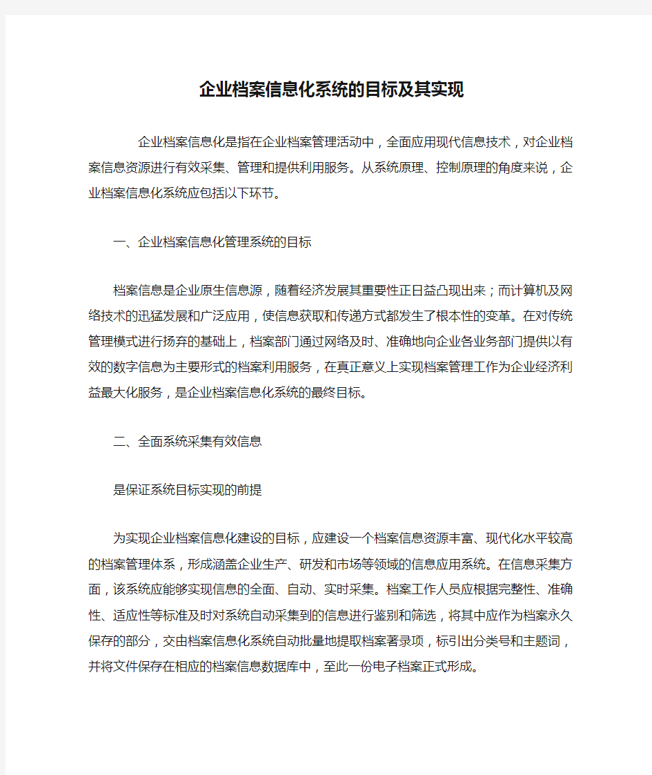 企业档案信息化系统的目标及其实现