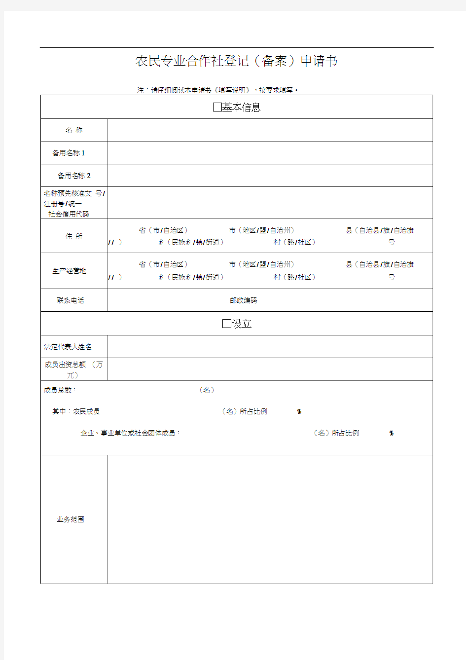 01农民专业合作社登记(备案)申请书