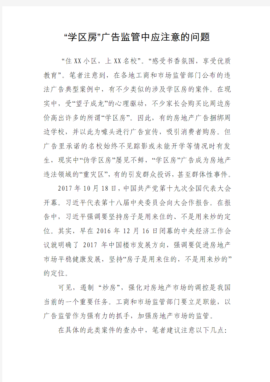 学区房广告监管