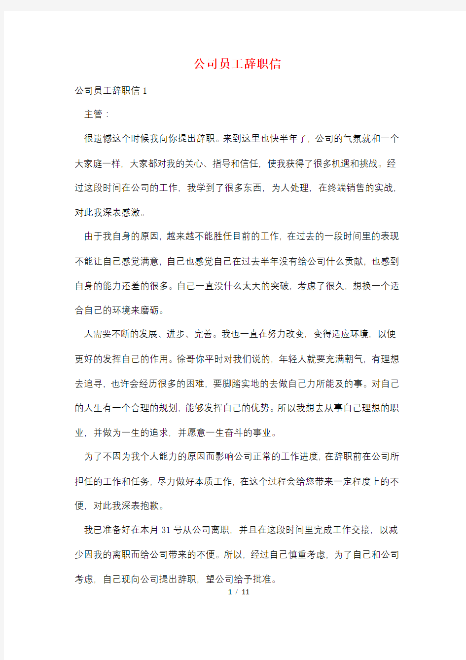 公司员工辞职信