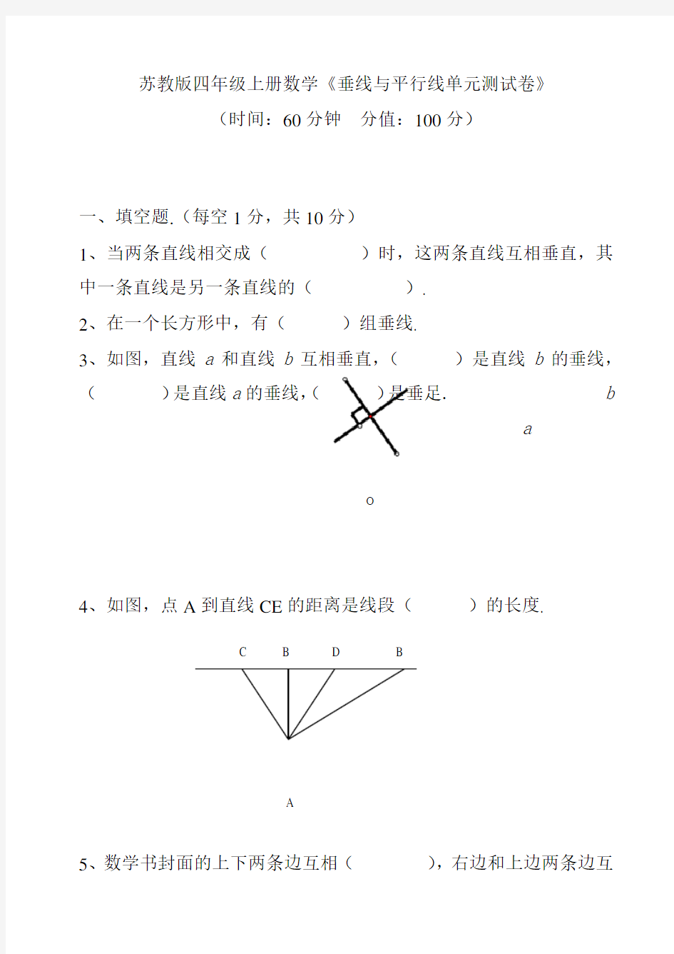 苏教版四年级上册数学《垂线与平行线单元测试卷》