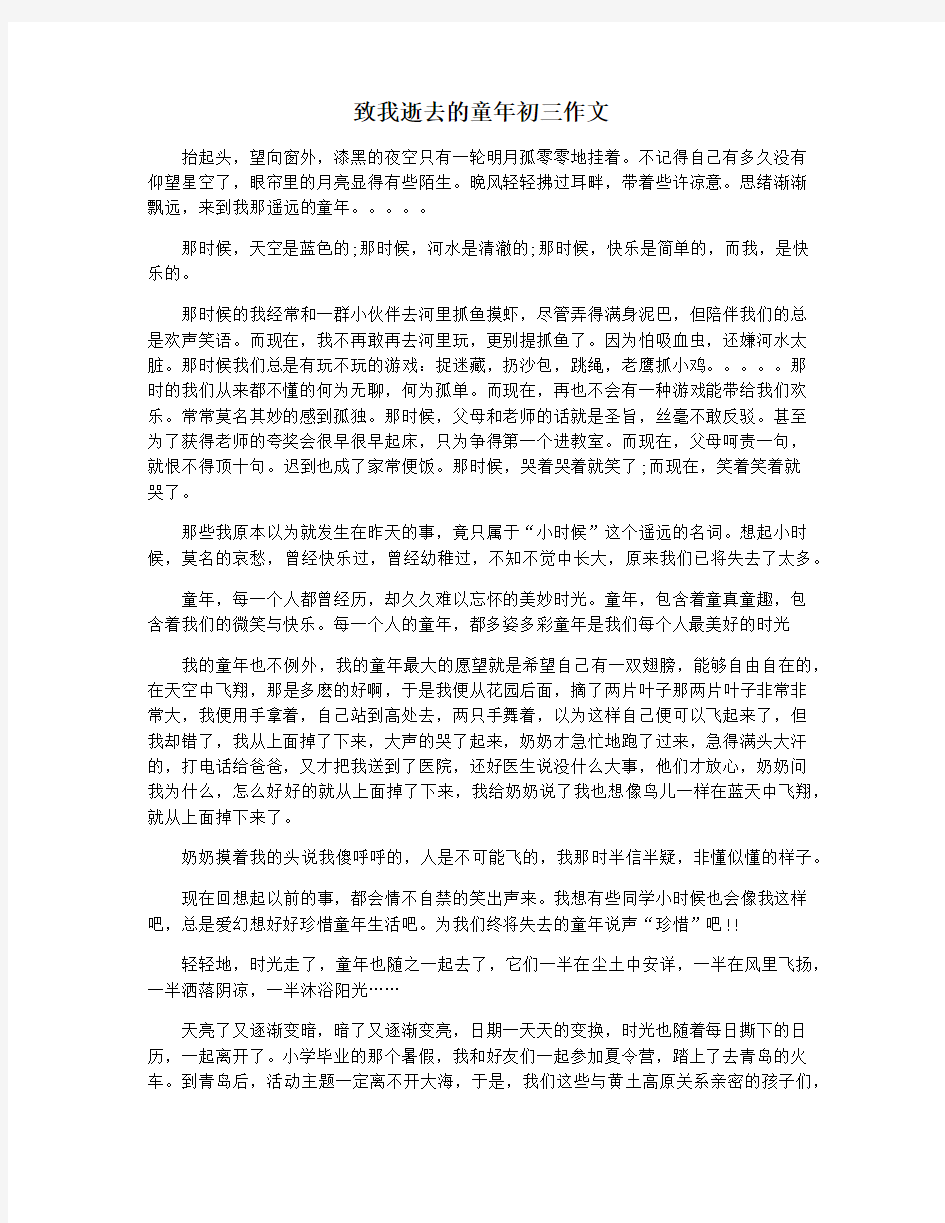 致我逝去的童年初三作文