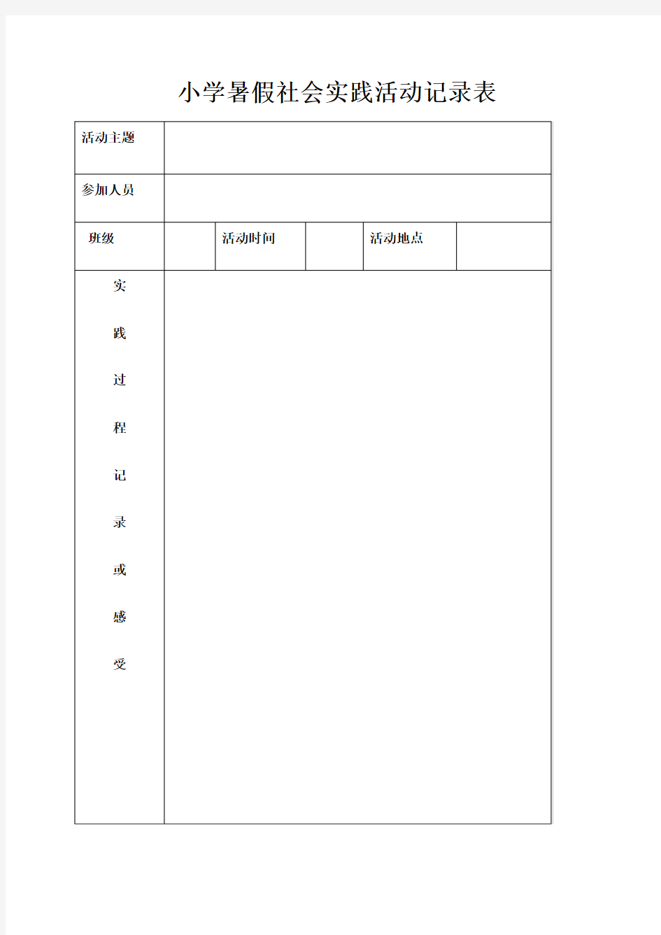 小学暑假社会实践活动记录表