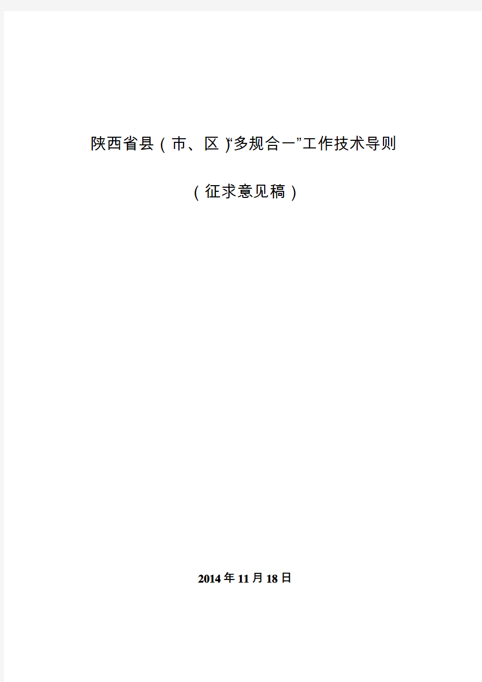 陕西省“多规合一”工作技术导则20141118