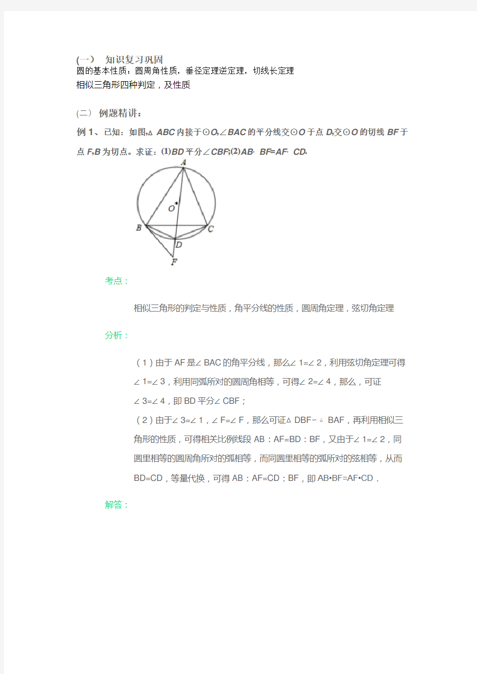 相似三角形与圆综合说课讲解