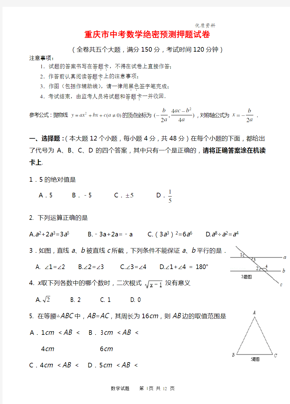 2021年重庆市中考数学绝密预测押题试卷(含答案)