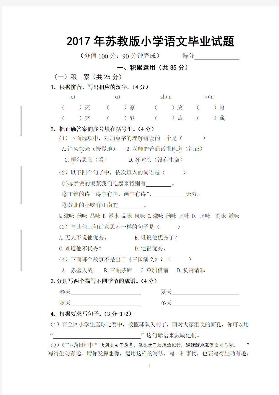 2017年苏教版小学语文毕业试题