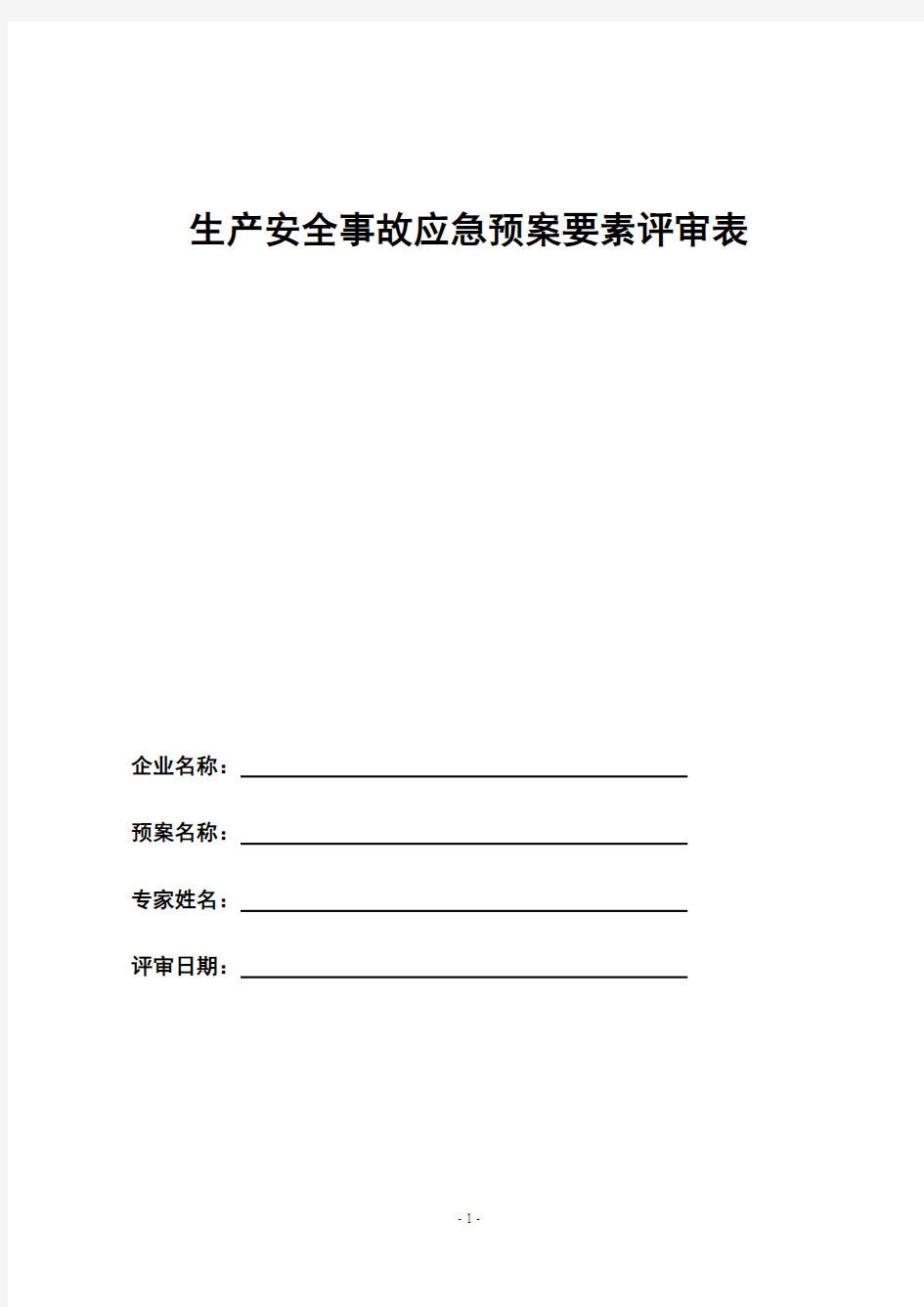 关于加强安全生产应急预案管理工作的意见