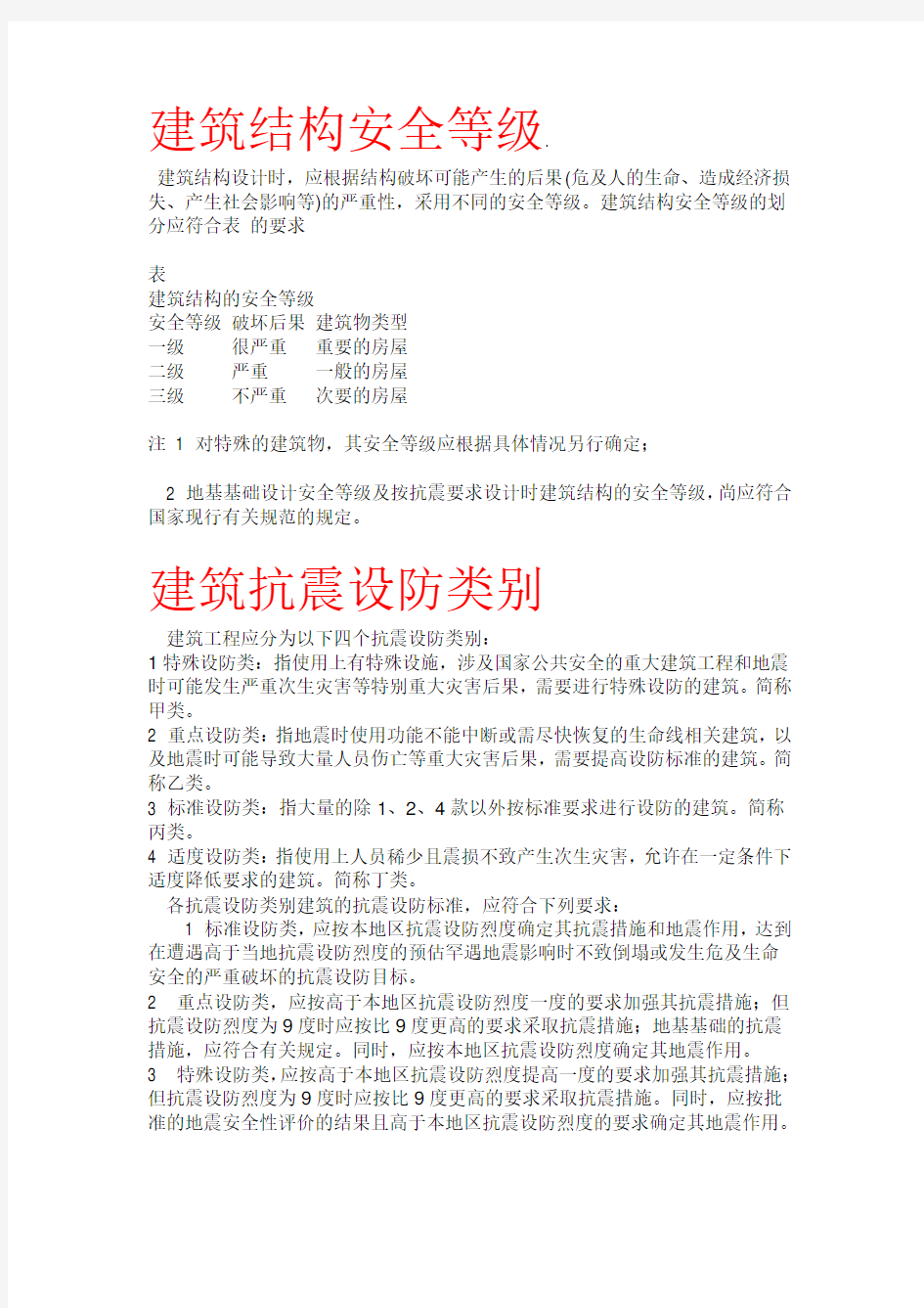 建筑结构安全等级建筑抗震设防类别地基基础设计等级框架的抗震等级