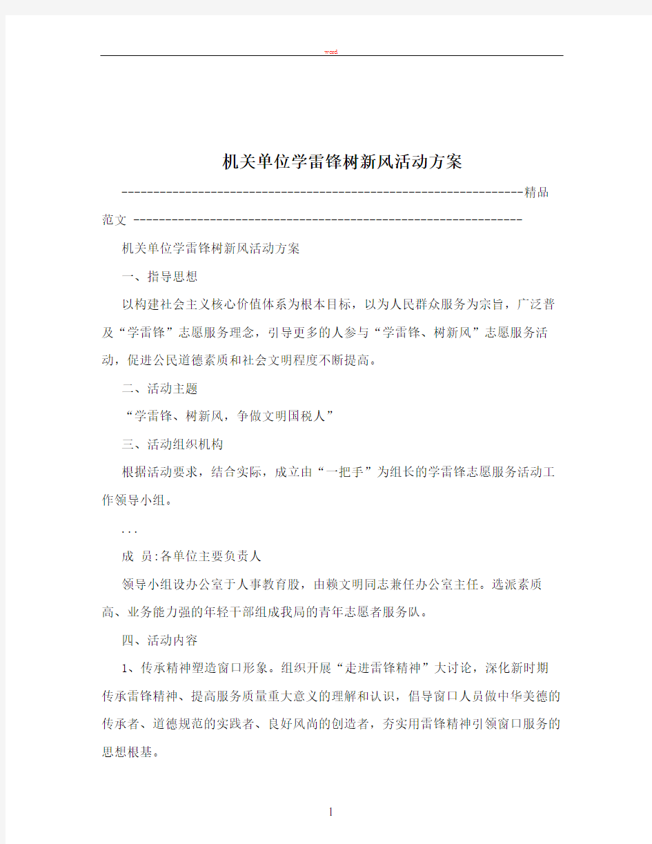 机关单位学雷锋树新风活动方案