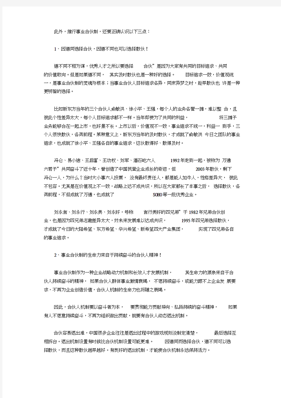 彭剑锋：事业合伙制的五种模式