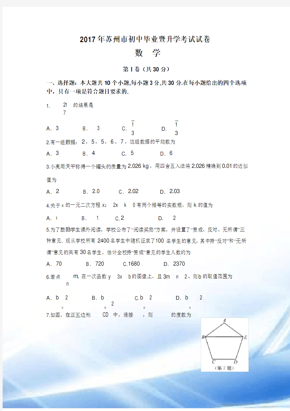 2017年江苏省苏州市中考数学试题及答案