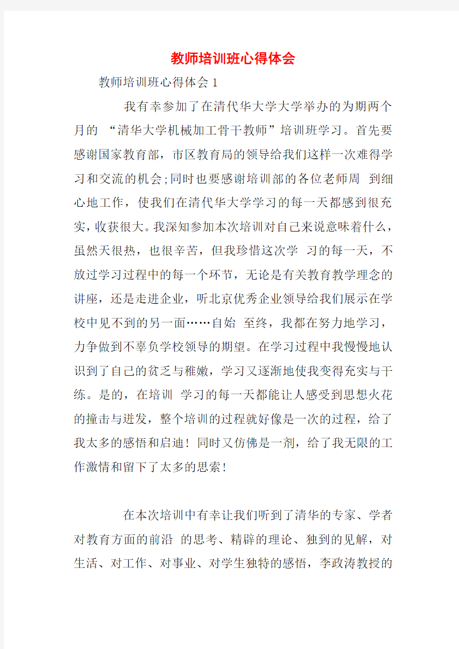 教师培训班心得体会