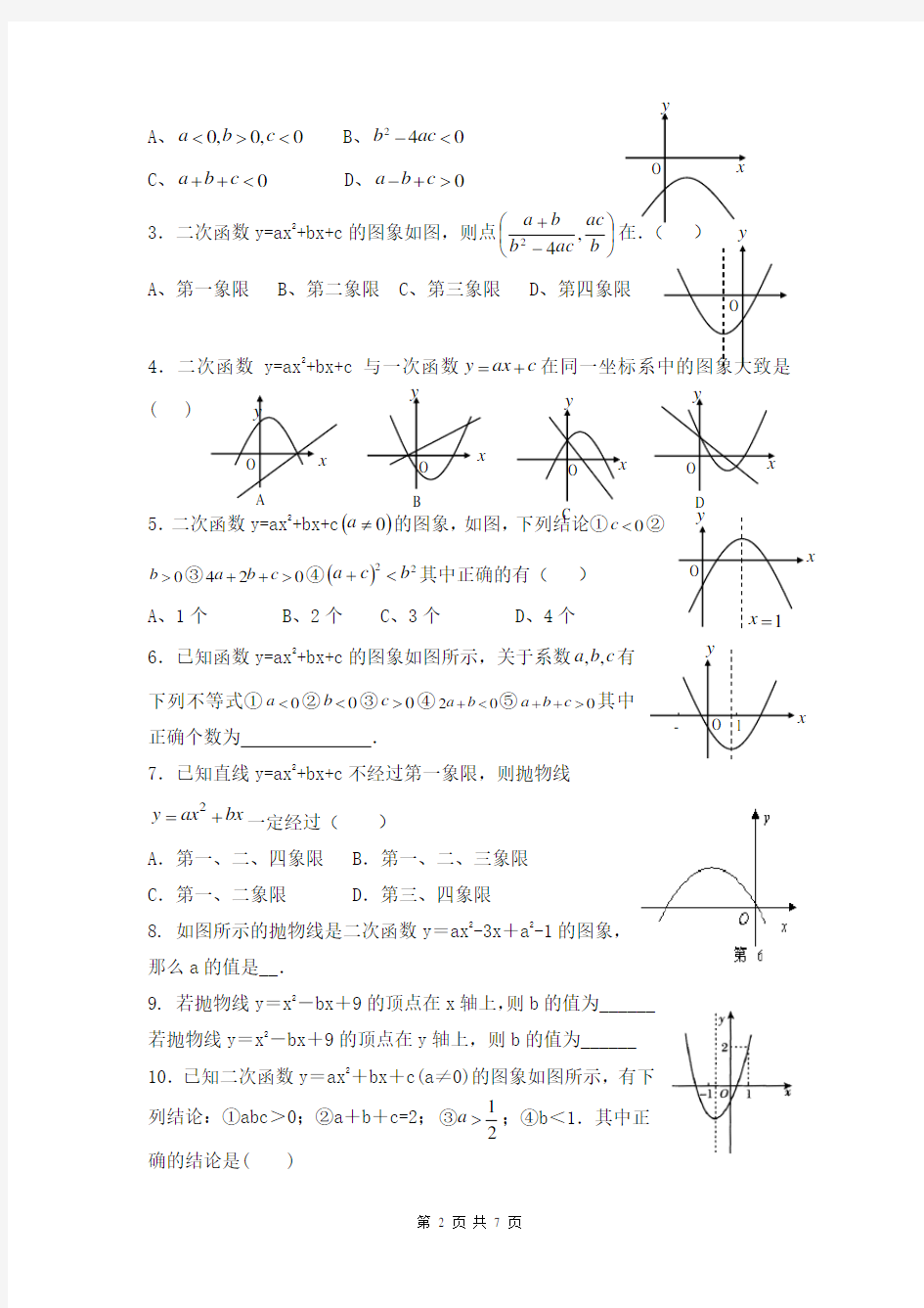 (完整版)判定二次函数中的a_b_c的符号讲义(1)