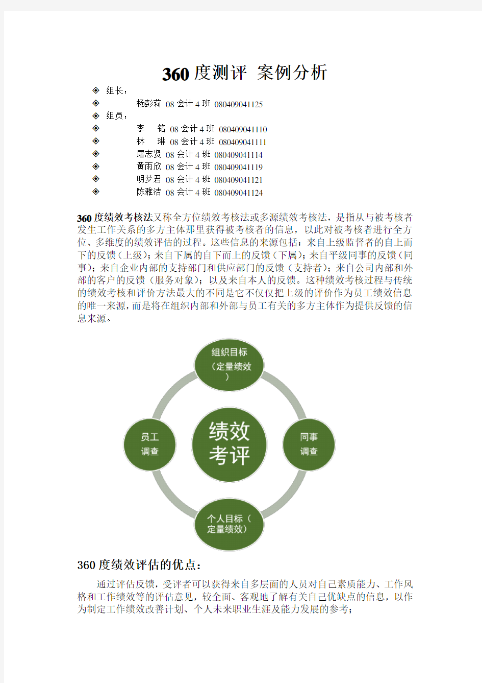 360度测评之案例分析.doc