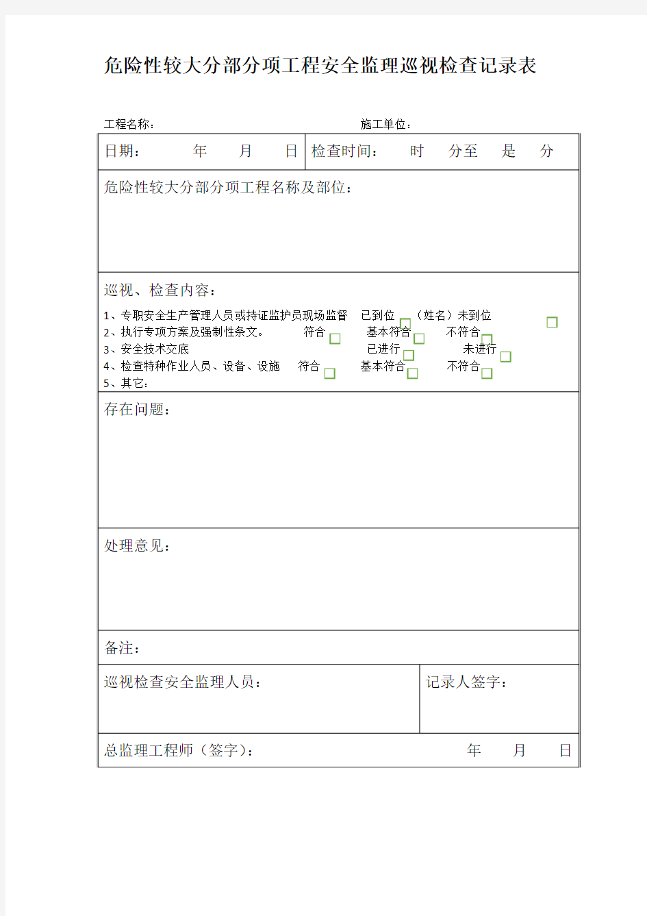 危险性较大分部分项工程安全监理巡视检查记录表