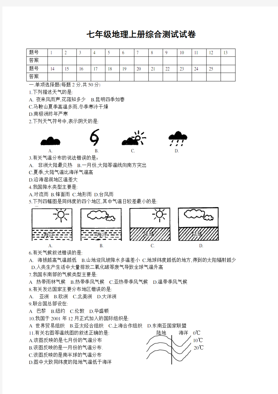 七年级地理上册期末测试题