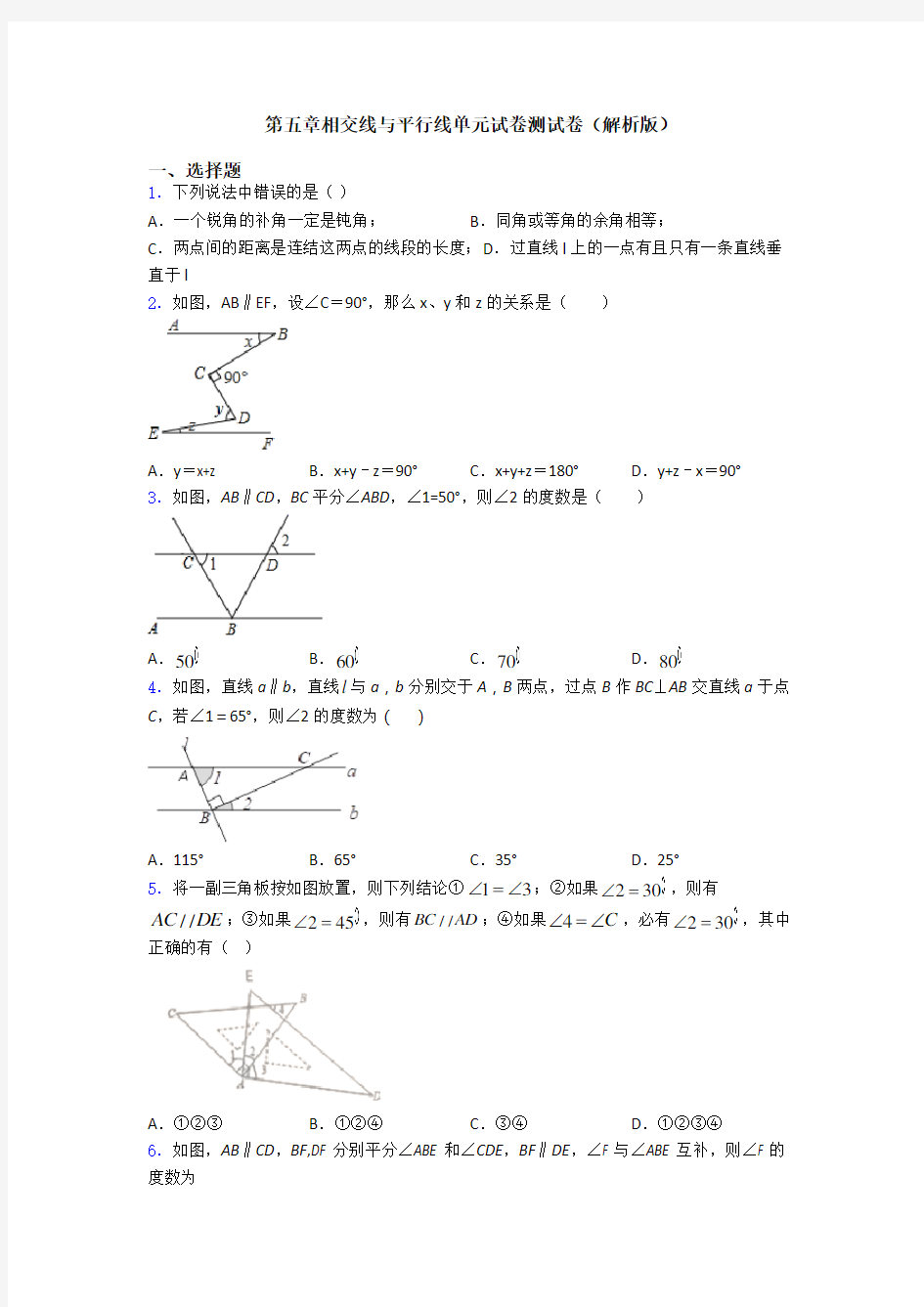 第五章相交线与平行线单元试卷测试卷(解析版)