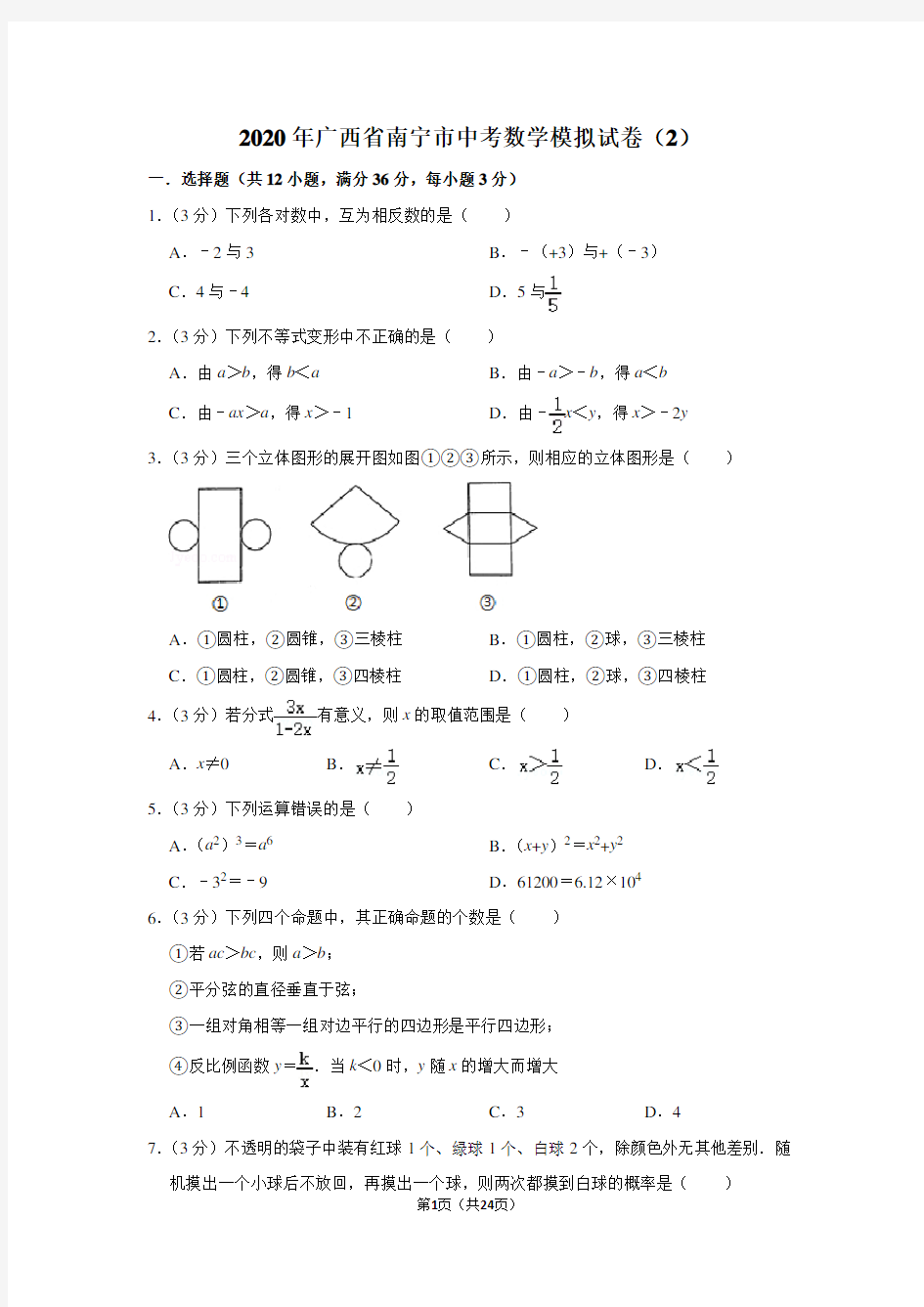 2020年广西省南宁市中考数学模拟试卷(2)