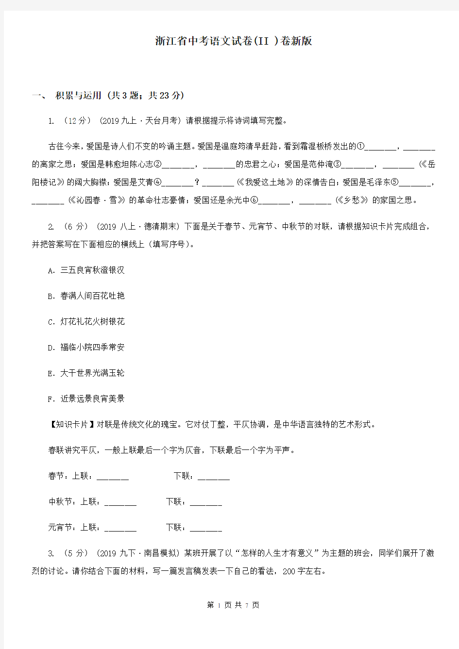 浙江省中考语文试卷(II )卷新版