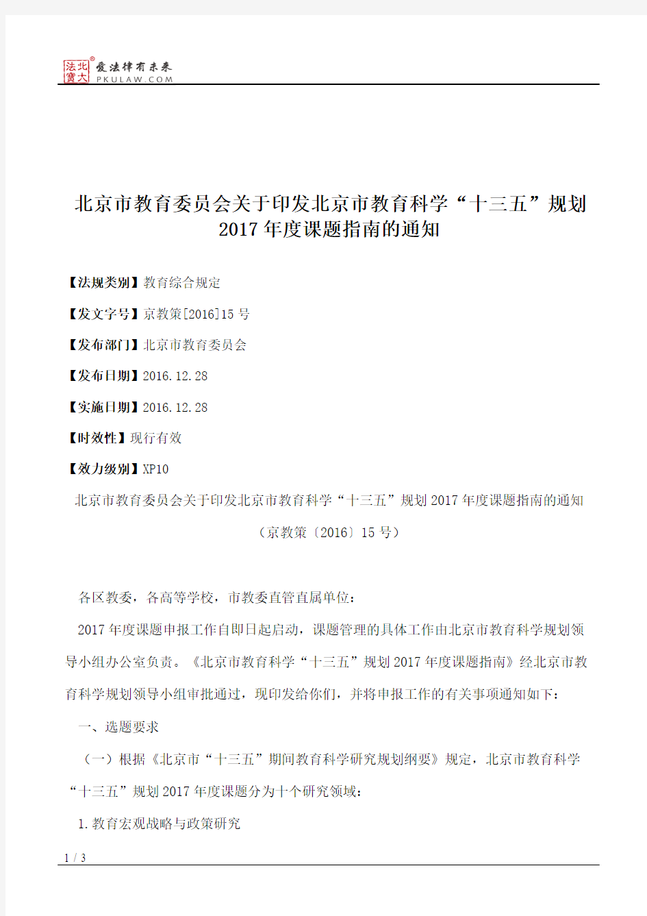 北京市教育委员会关于印发北京市教育科学“十三五”规划2017年度