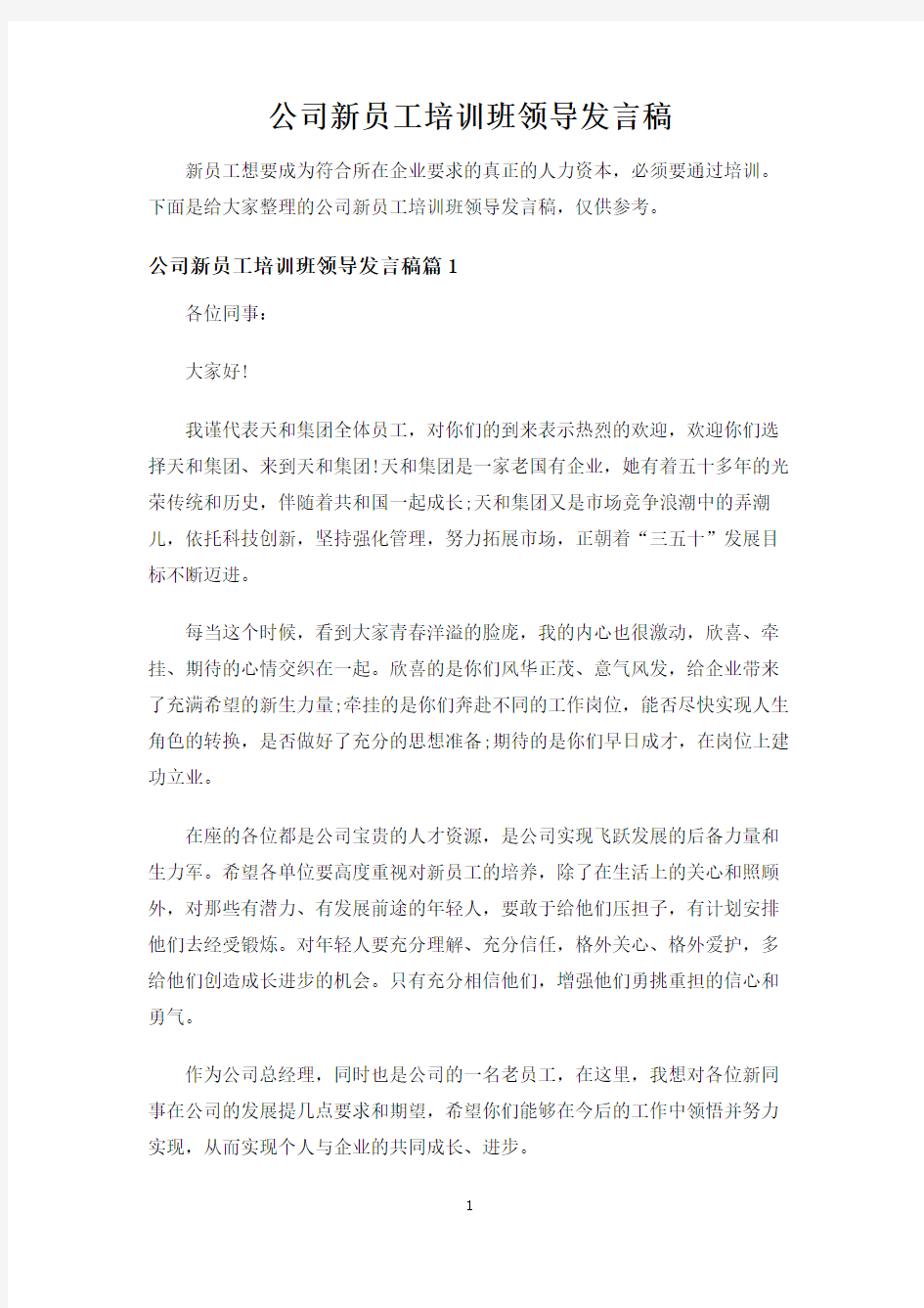 公司新员工培训班领导发言稿