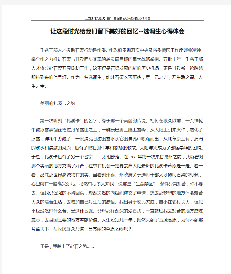 心得体会 让这段时光给我们留下美好的回忆--选调生心得体会