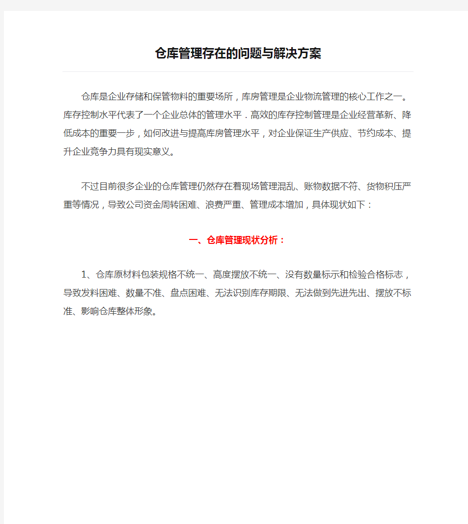 仓库管理存在的问题与解决方案