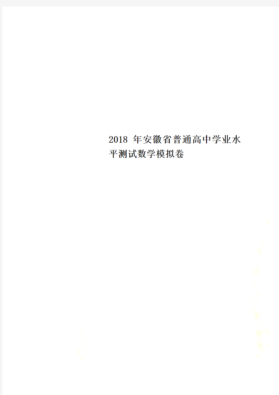 2018年安徽省普通高中学业水平测试数学模拟卷