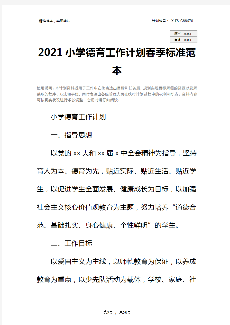 2021小学德育工作计划春季标准范本