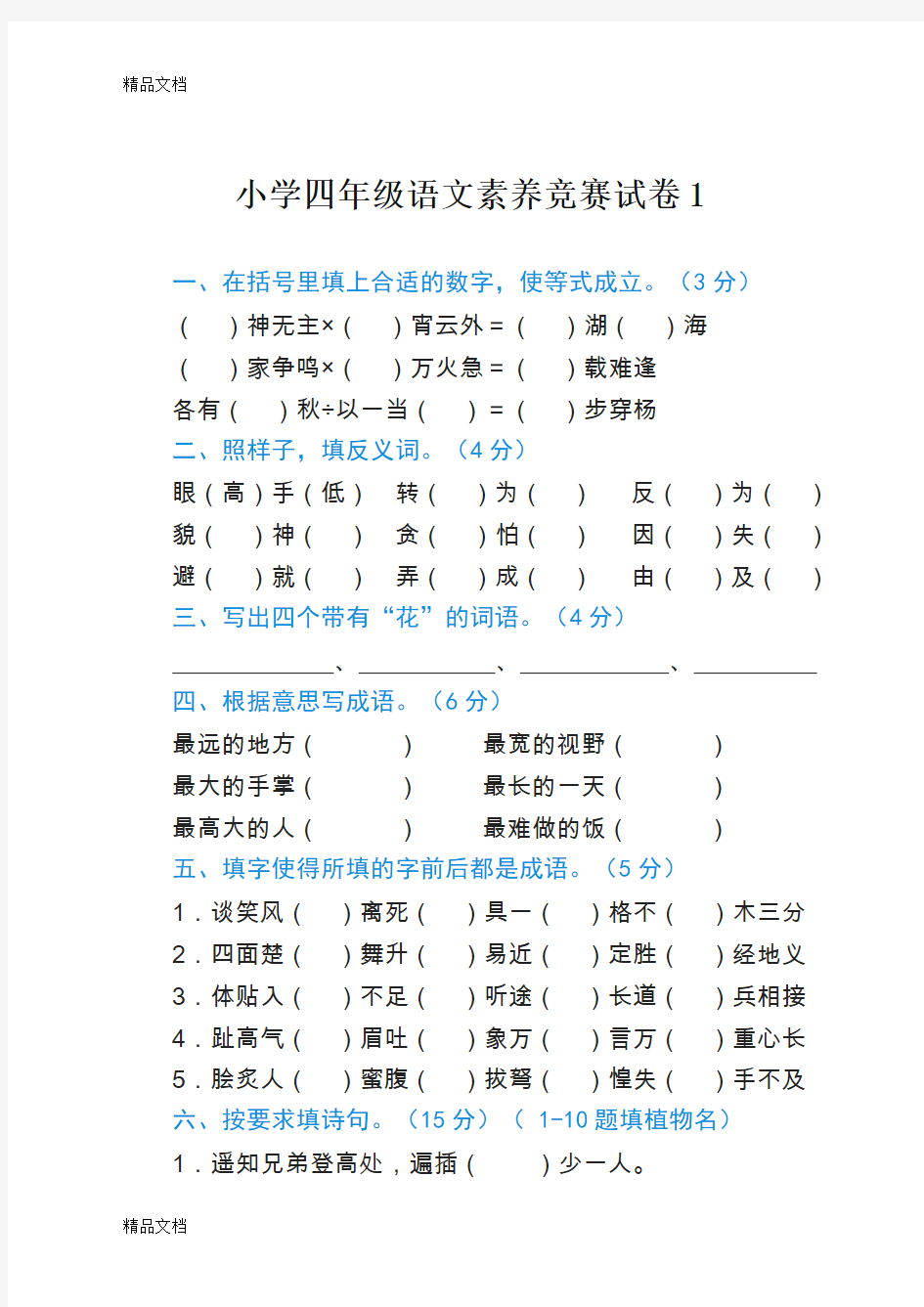 最新小学四年级语文素养竞赛试卷