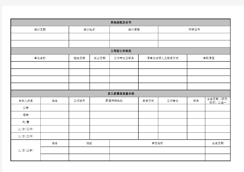 员工入职基础信息登记表
