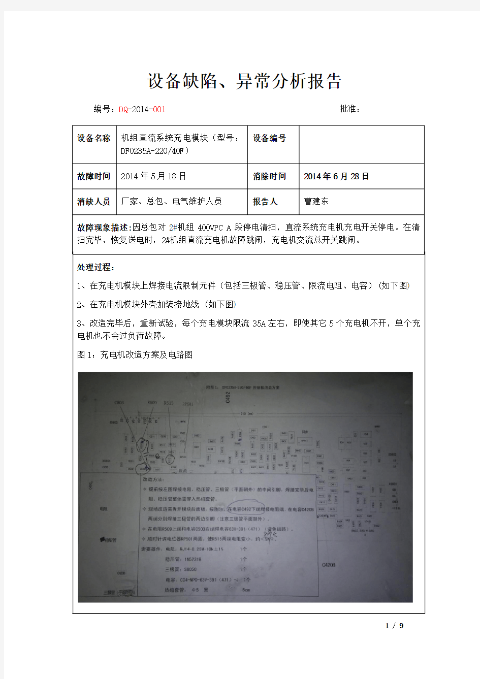 设备缺陷异常分析报告(电气)