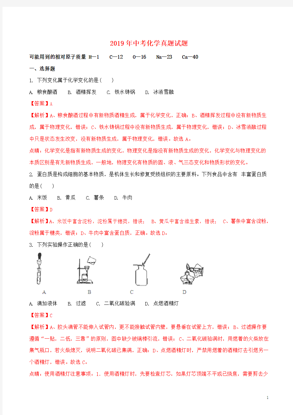 人教版2020年中考化学真题试题(含解析)(新版)新人教版