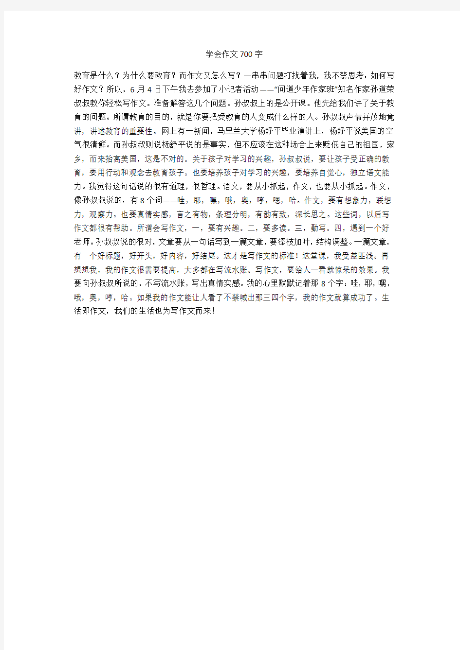 学会作文700字(优秀作文)