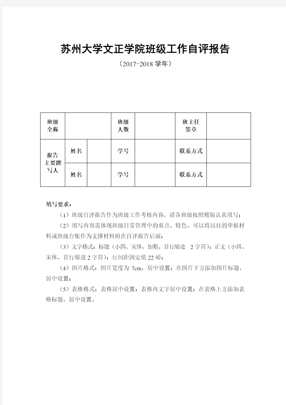 苏州大学文正学院班级工作自评报告