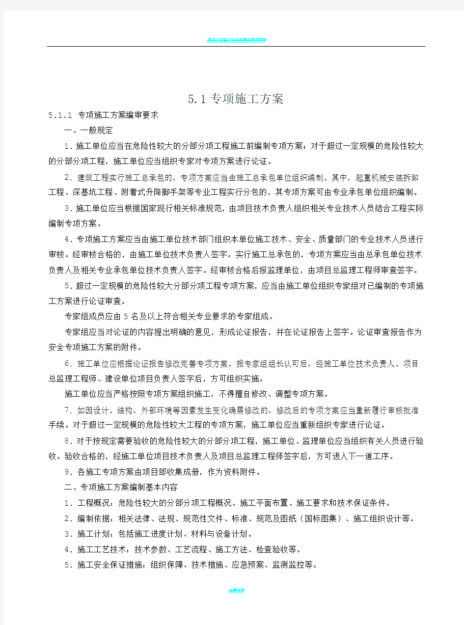 专项施工方案的编制管理办法