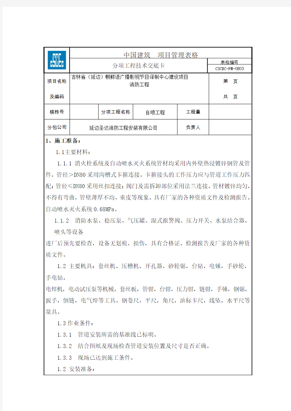 消防水喷淋系统技术交底